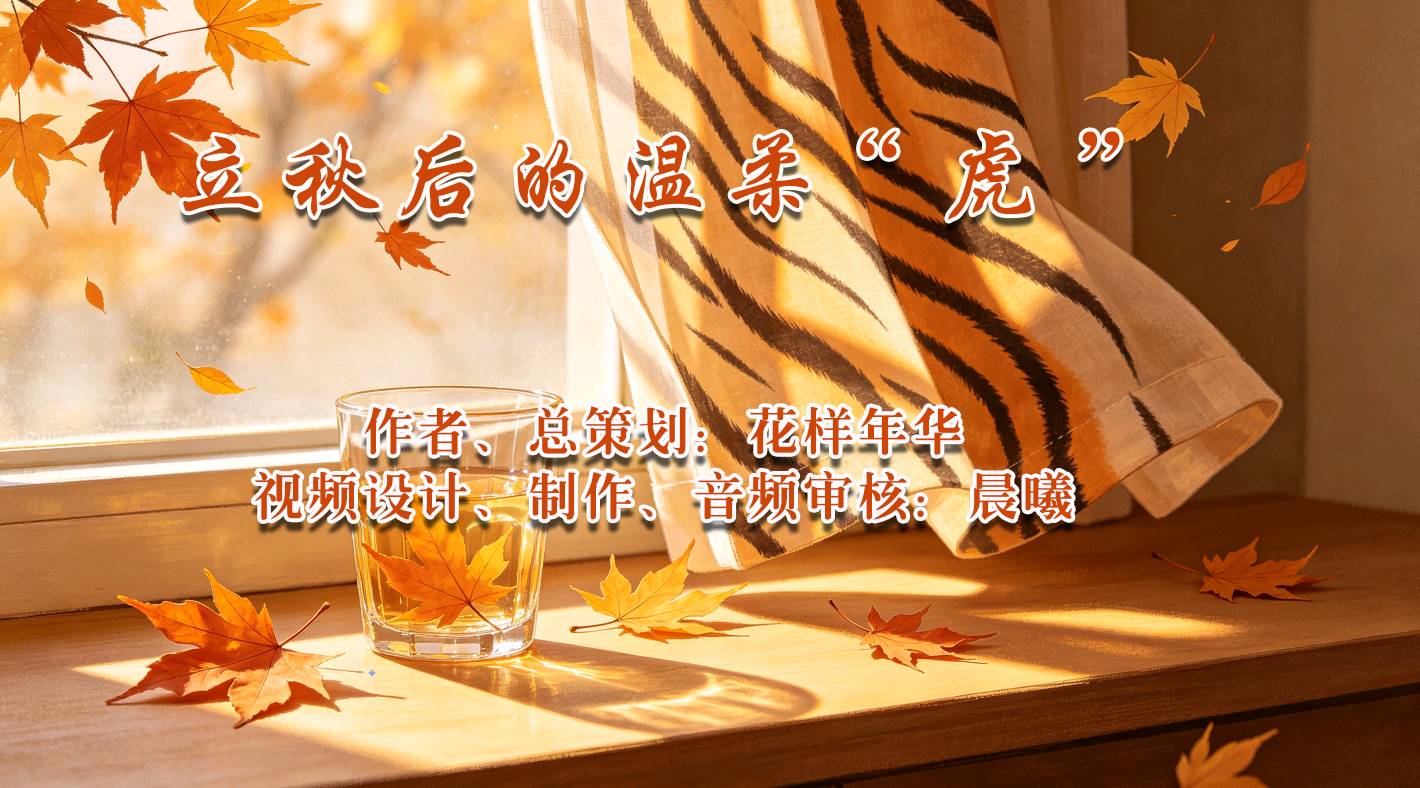 【晨花云汇】文化传媒 第137期/请欣赏20位精英老师大合诵《立秋后的温柔“虎”》作者: 花样年华/图片设计: 晨曦/头条制作、发布: 花样年华(图5)