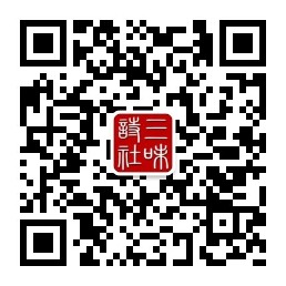 三味诗社头条355期（图51）