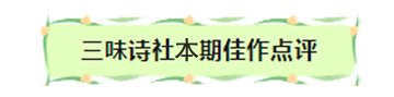 三味诗社头条355期（图4）