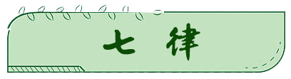三味诗社头条355期（图13）