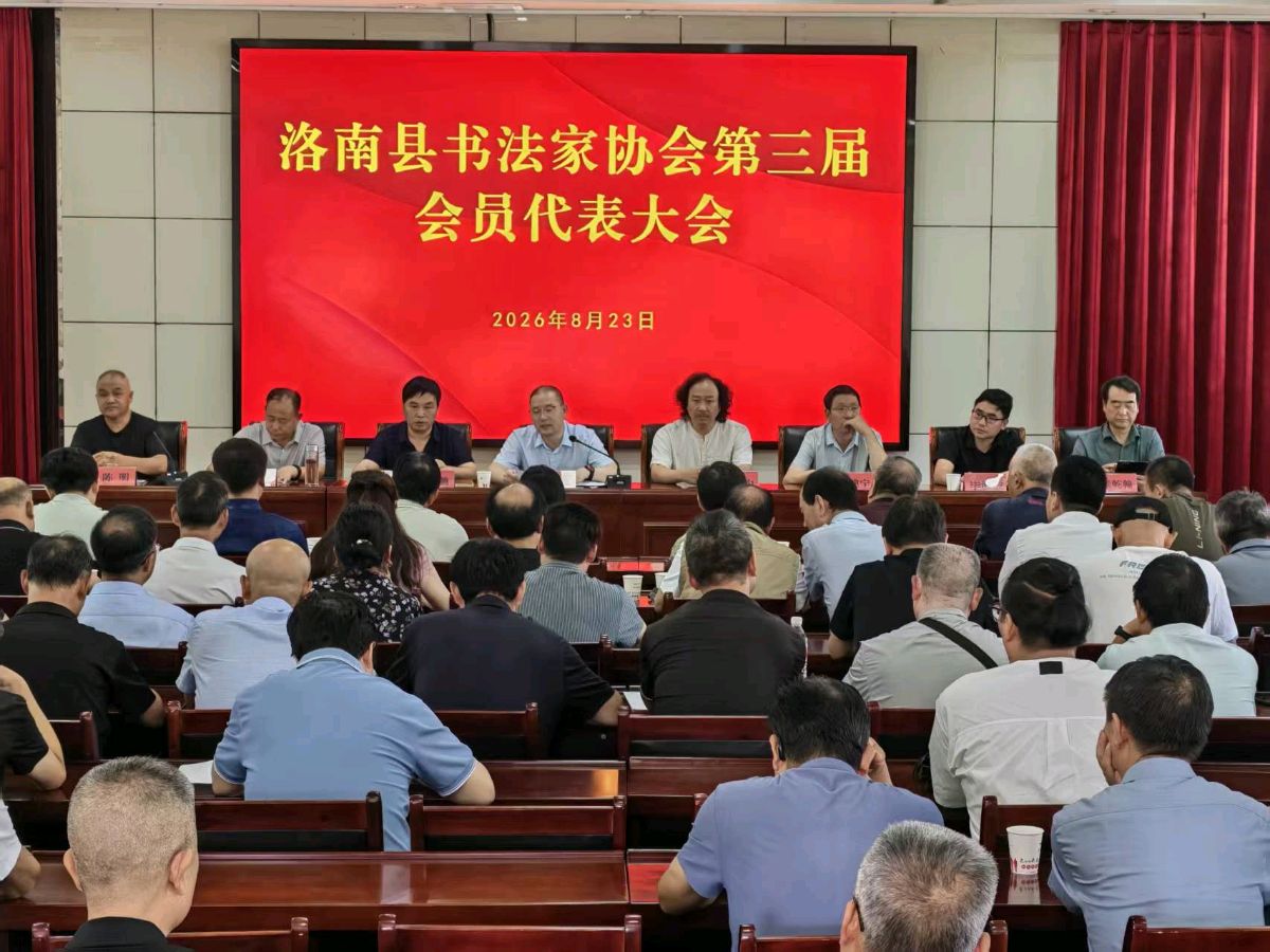 【金英伟 报道】赓续仓颉文脉 挥毫书写新篇——洛南县书法家协会第三届会员代表大会圆满落幕/金英伟(图5)