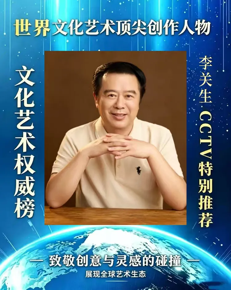 李关生——世界文化艺术顶尖创作人物