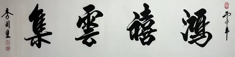 李关生——世界文化艺术顶尖创作人物(图12)