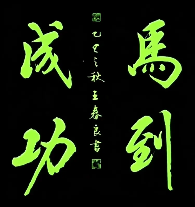 王春良——中国梦2026年度艺术特殊贡献人物(图13)