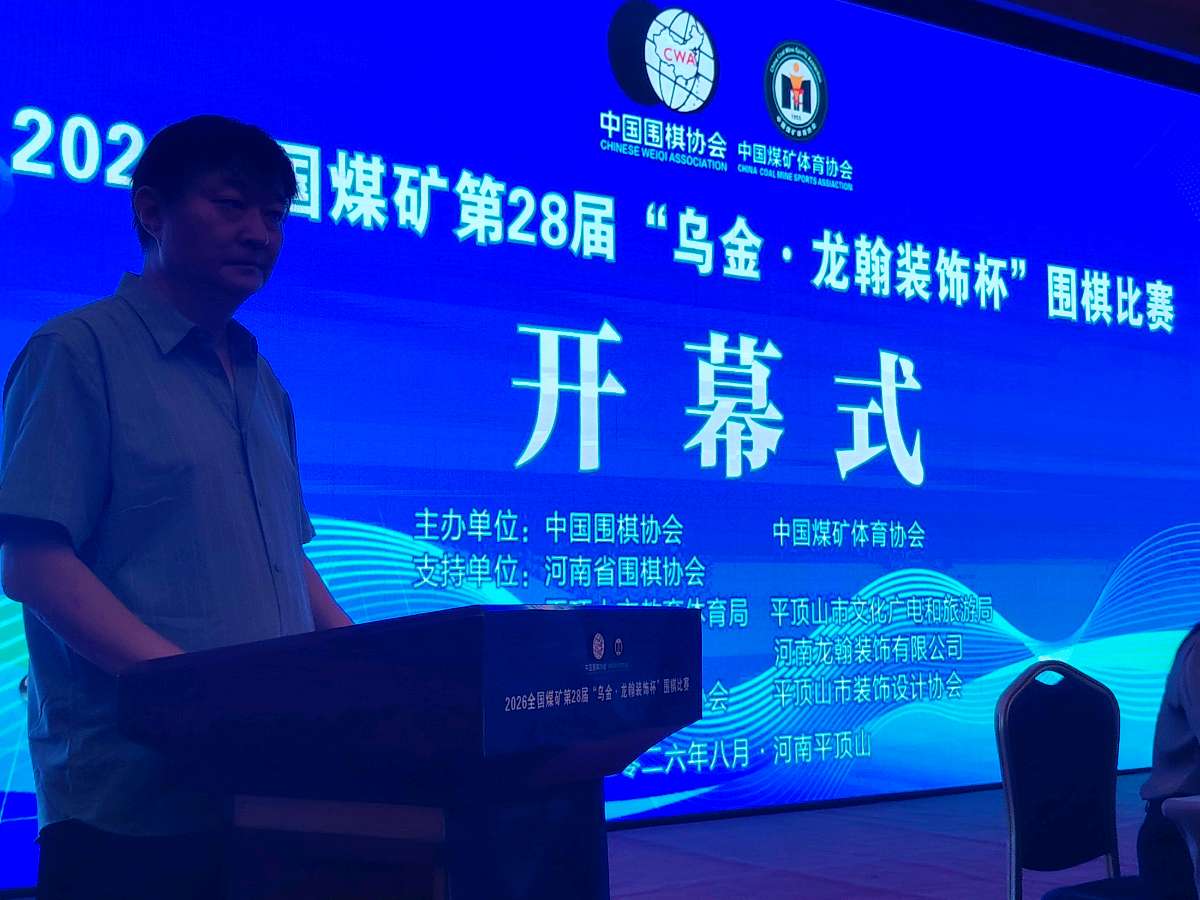 2026全国煤矿第28届“乌金龙翰装饰杯”围棋象棋比赛在鲁山尧山福田大酒店举行