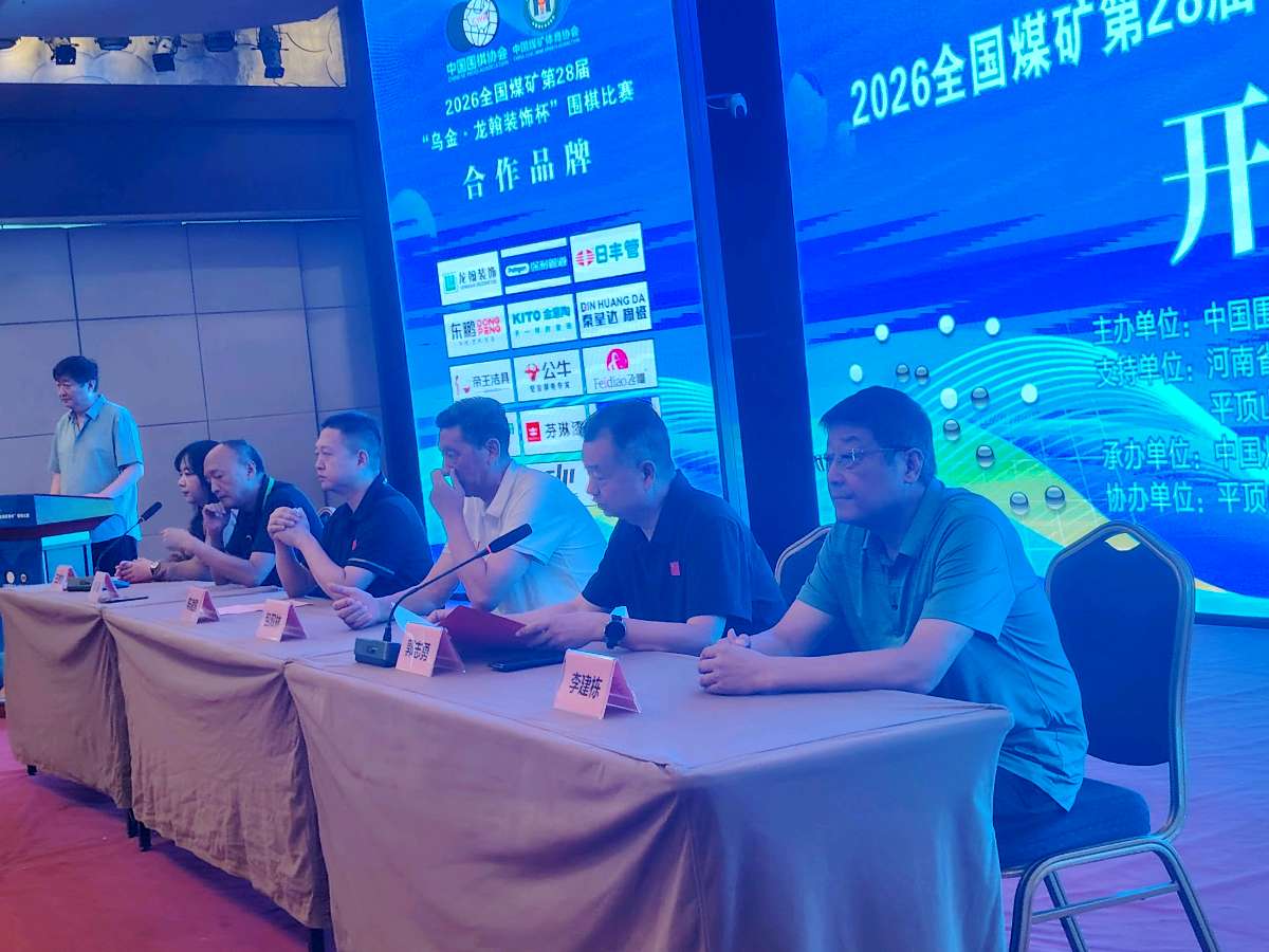 2026全国煤矿第28届“乌金龙翰装饰杯”围棋象棋比赛在鲁山尧山福田大酒店举行