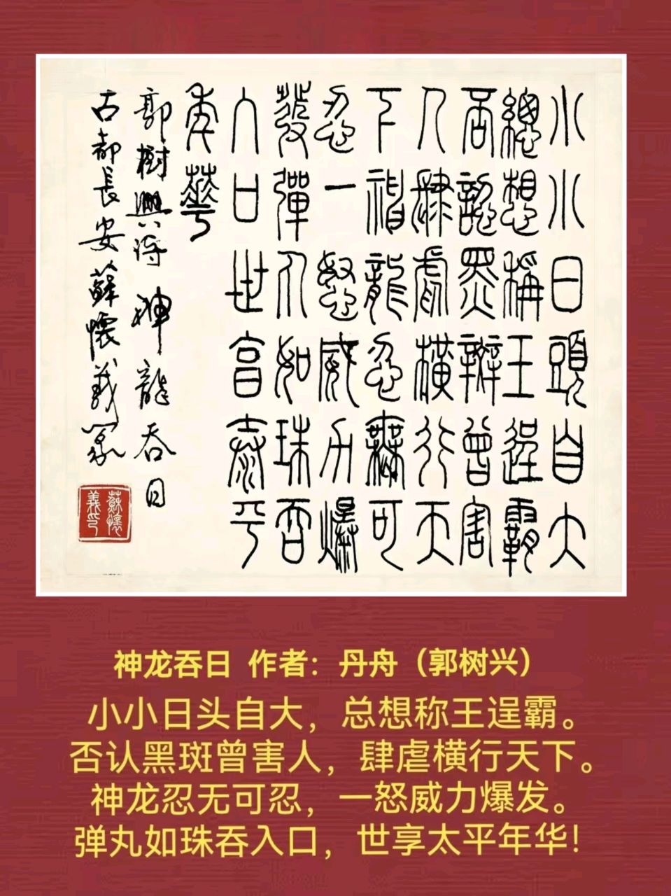 【长安诗文•诗赋图】丹舟/神龙吞日（图3）