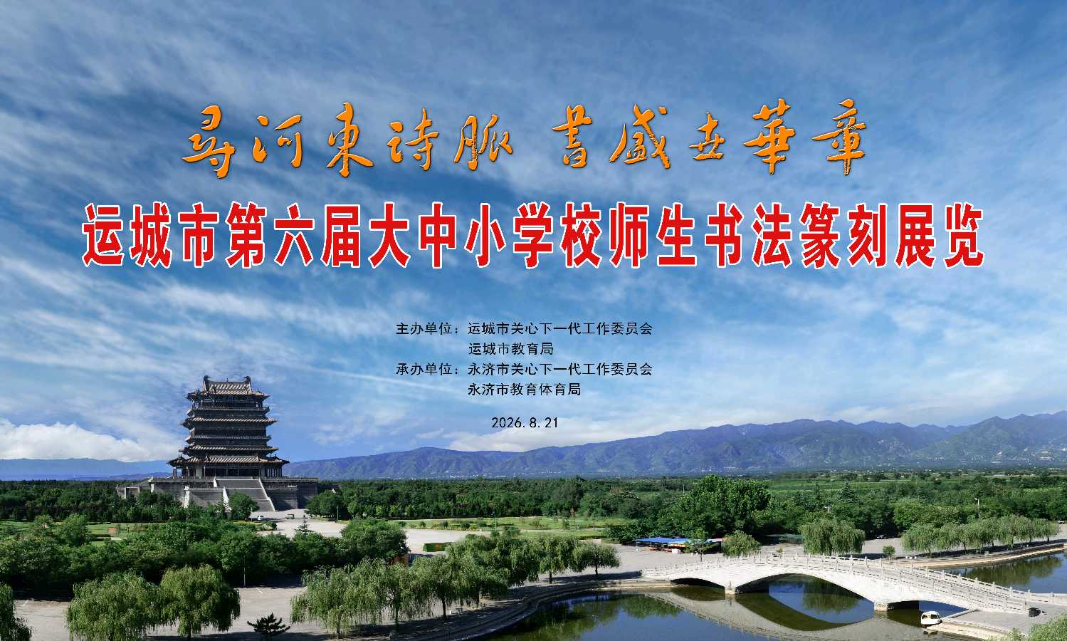 运城市第六届大中小学校师生书法篆刻展览在永济市开幕