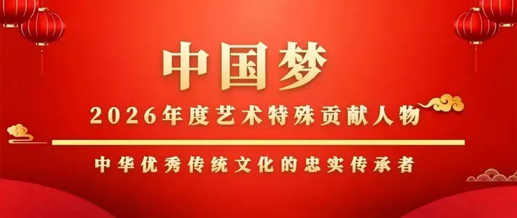 刘志冰——中国梦2026年度艺术特殊贡献人物