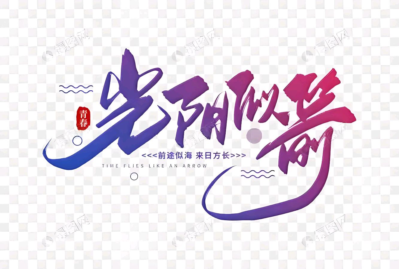 欣赏铁裕老师散文·光阴（图5）