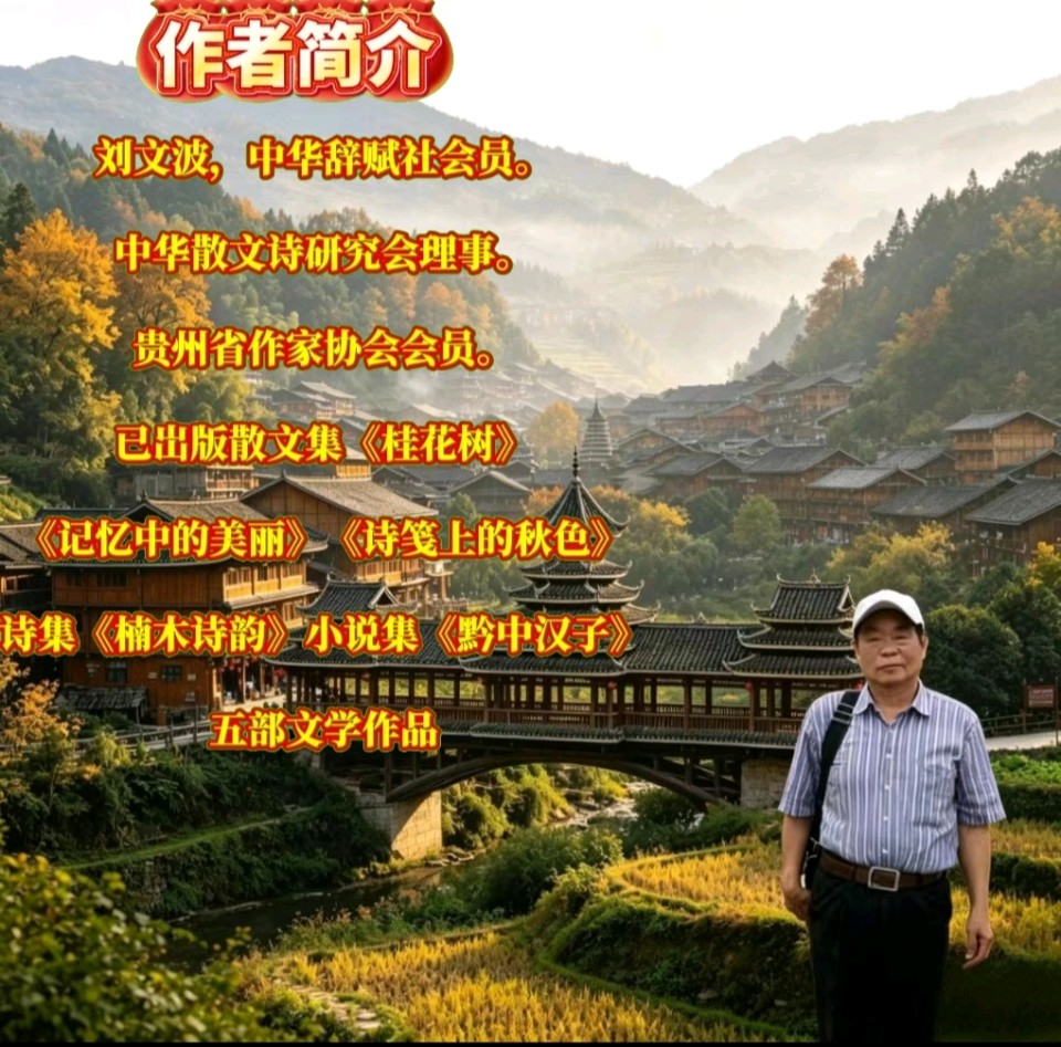 《刘文波著名当代古诗词七律创作者原创作品二首》作者：刘文波 [中国现代诗歌文化传媒]（图8）