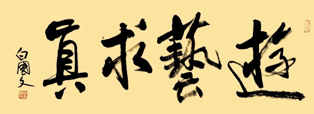 白国文《游艺求真》中国当代书画名家致敬文脉主题汇展（图2）