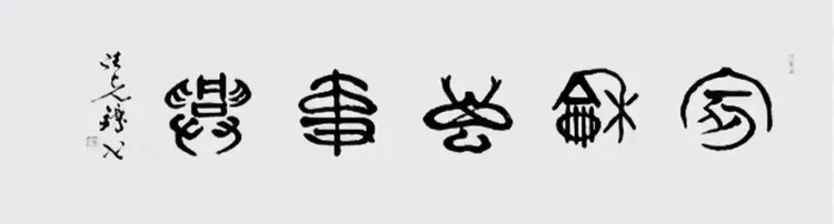 中国文联终身成就艺术家——张先锋(图13)