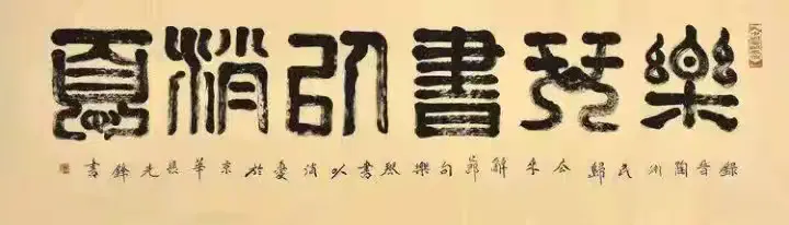 中国文联终身成就艺术家——张先锋（图10）