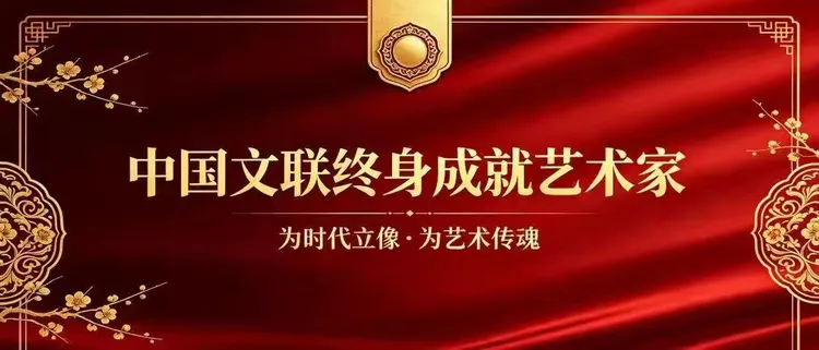 中国文联终身成就艺术家——张先锋