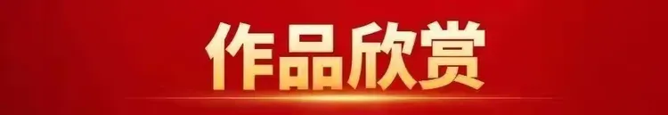中国文联终身成就艺术家——张先锋（图4）