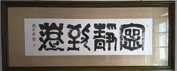 中国文联终身成就艺术家——张先锋（图11）