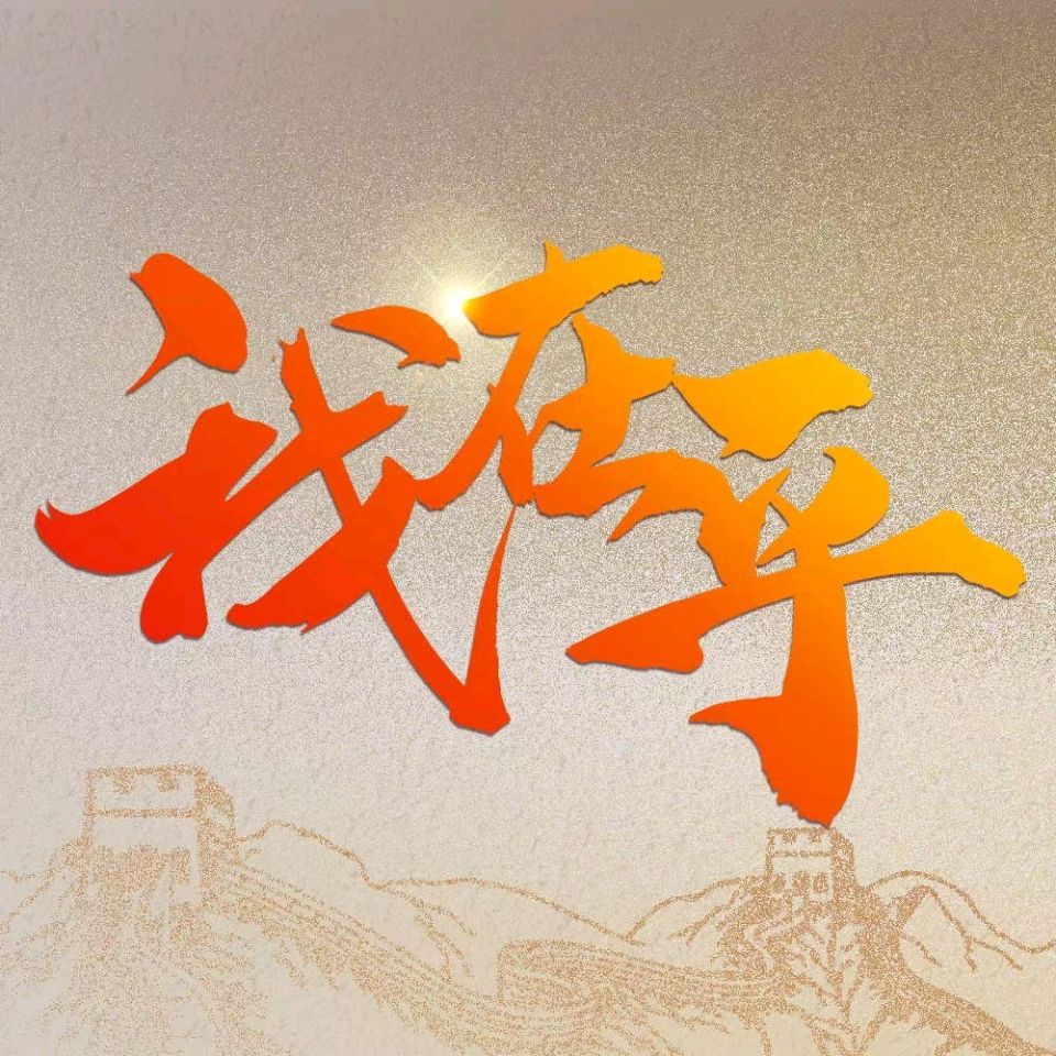 铭 记