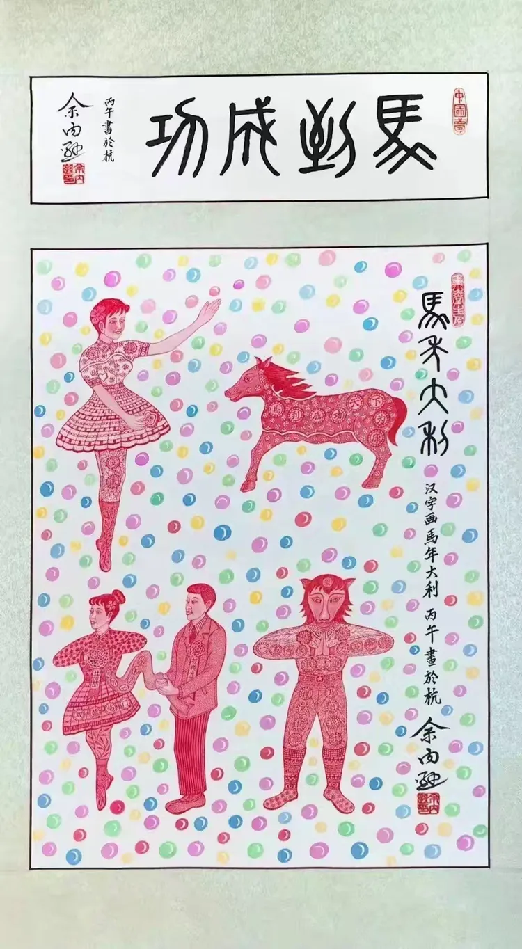 联合国教科文组织“和平艺术家”——余内逊（图37）