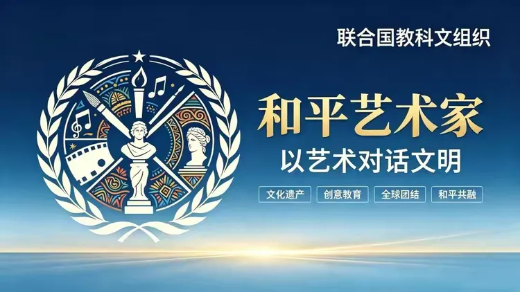 联合国教科文组织“和平艺术家”——余内逊