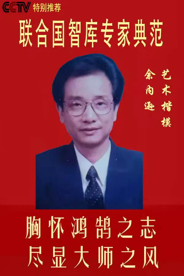 联合国教科文组织“和平艺术家”——余内逊（图3）