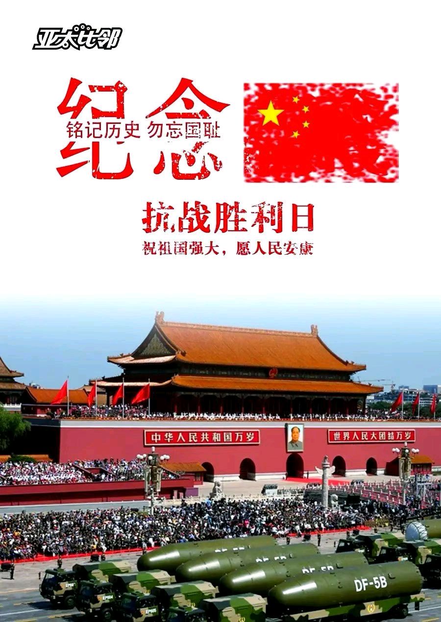 《九江文学社：北京头条》纪念抗日战争胜利八十一周年（图2）