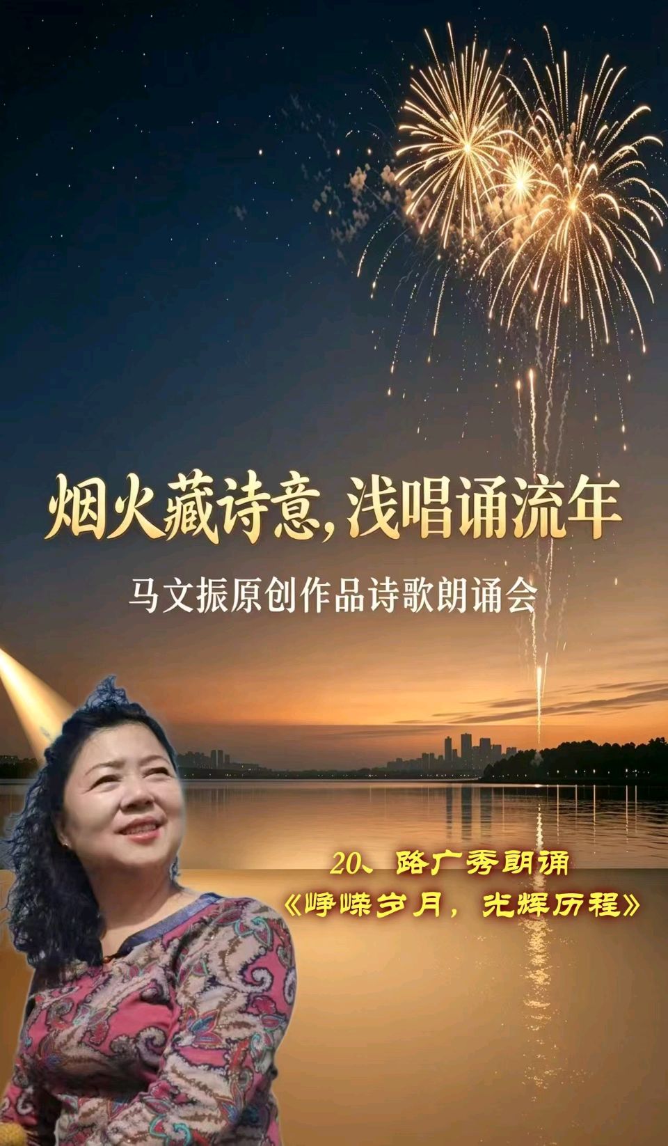 北京古塔读书会 ‖ 烟火藏诗意，浅唱诵流年——马文振原创诗歌朗诵会（图38）