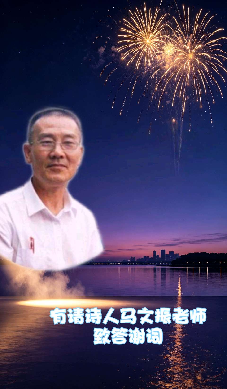 北京古塔读书会 ‖ 烟火藏诗意，浅唱诵流年——马文振原创诗歌朗诵会（图42）