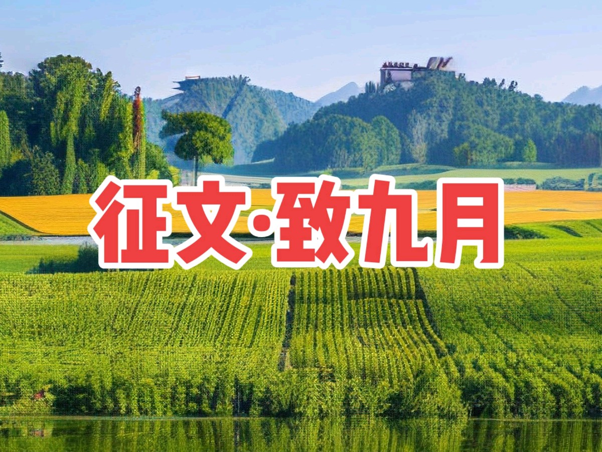 征文·同题诗《致九月》之二 / 作者：黄玉明 关艾勤 车瑞岩 刘忠厚 魏光汉