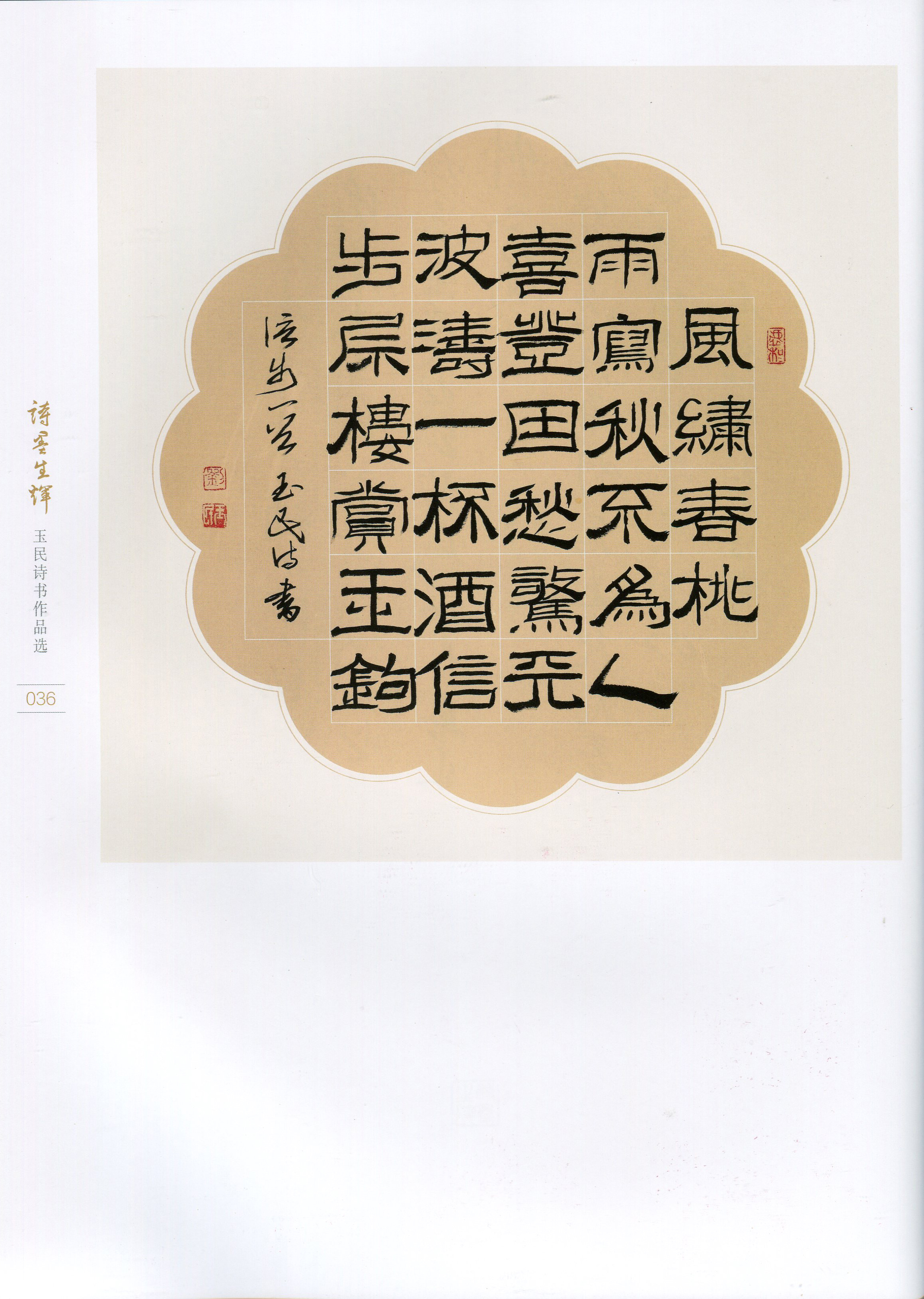 《诗墨生辉一玉民诗书作品选》闪亮登场(图7)