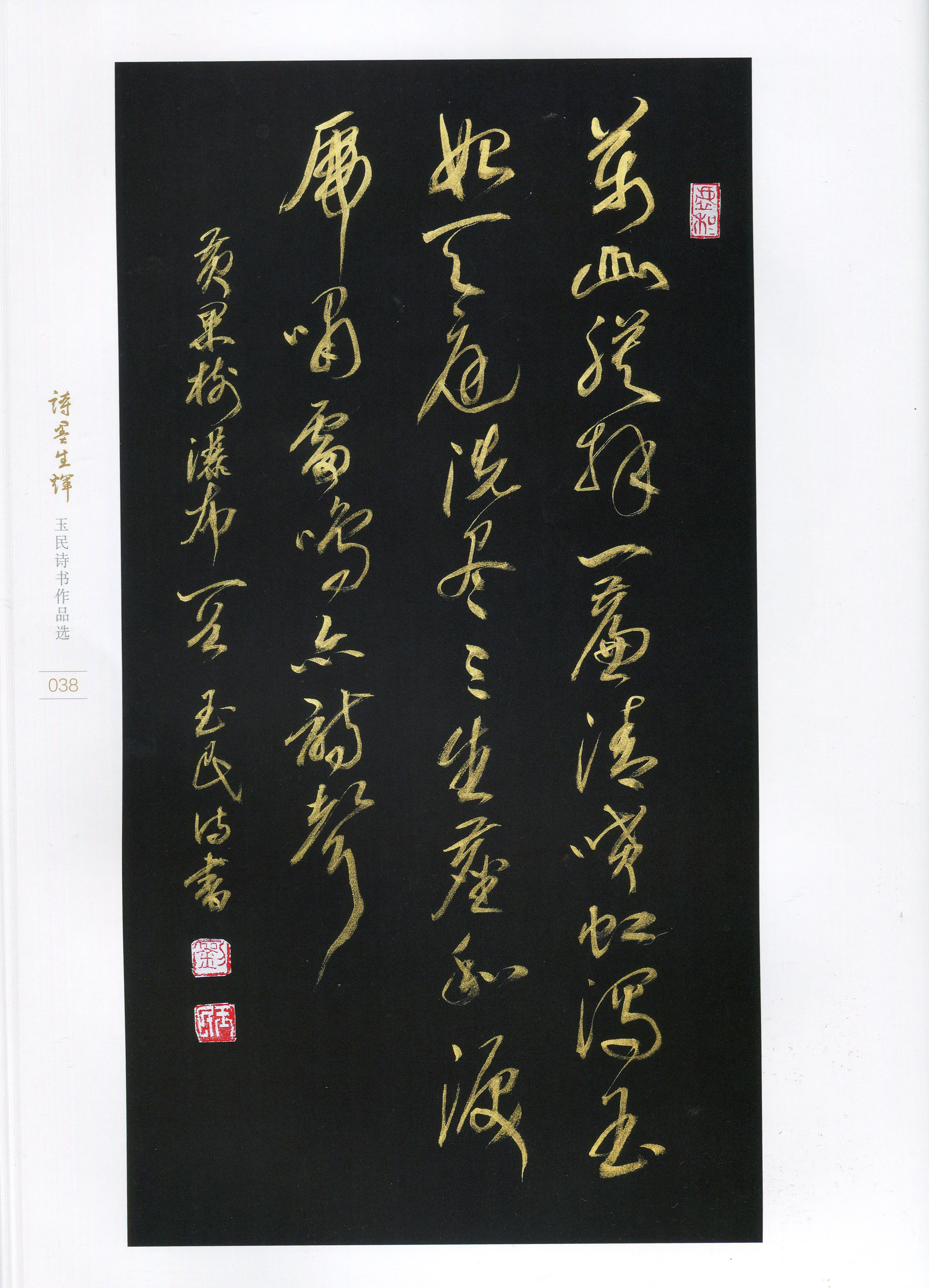 《诗墨生辉一玉民诗书作品选》闪亮登场(图9)