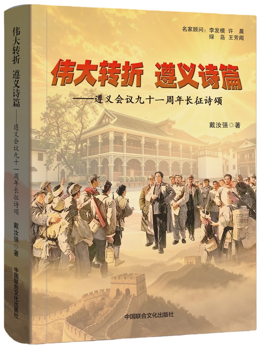 海外头条:【简报】诗笔铸魂,铿锵回响—— 戴汝强红色专著《伟大转折 遵义颂歌》出版(图5)