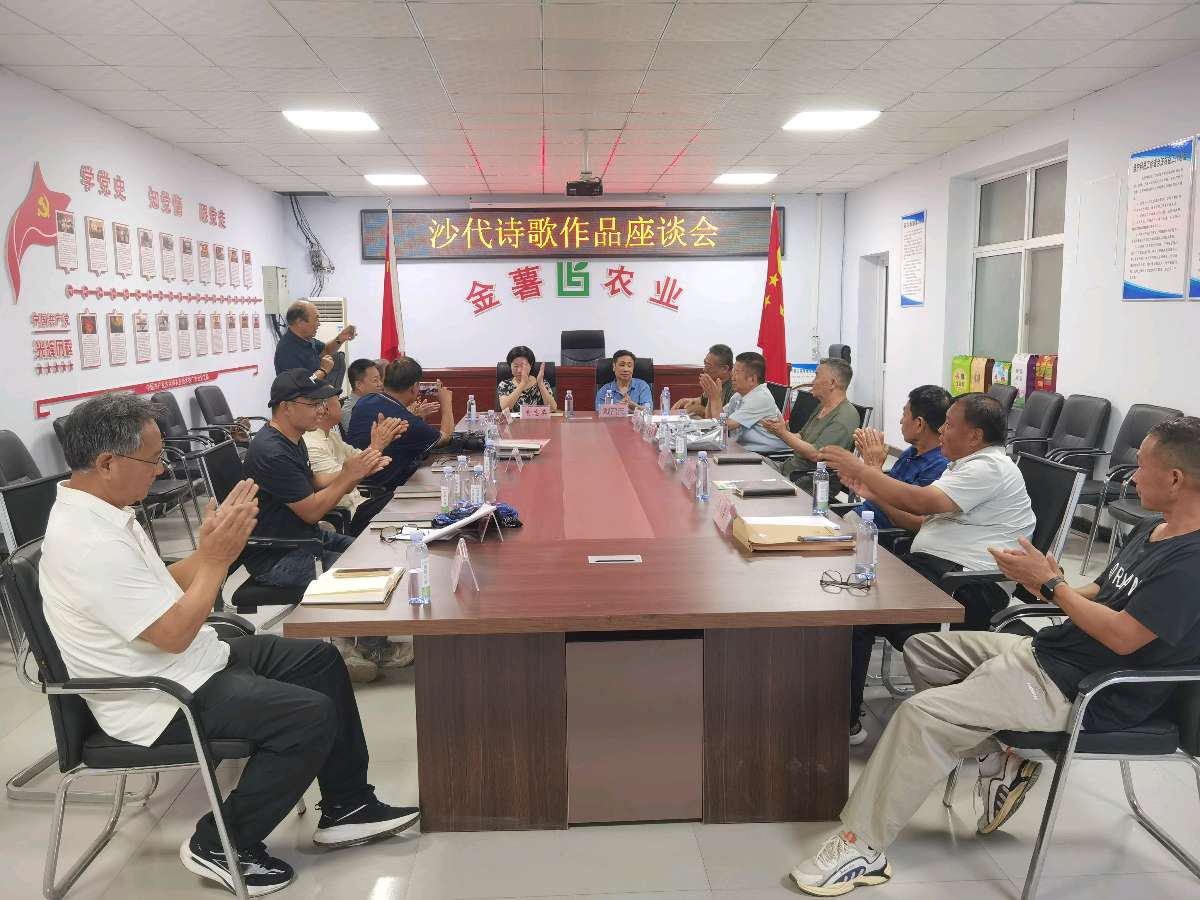 【燕赵文学】通讯：湡城论诗，乡土传韵——沙代诗歌作品座谈会圆满举办