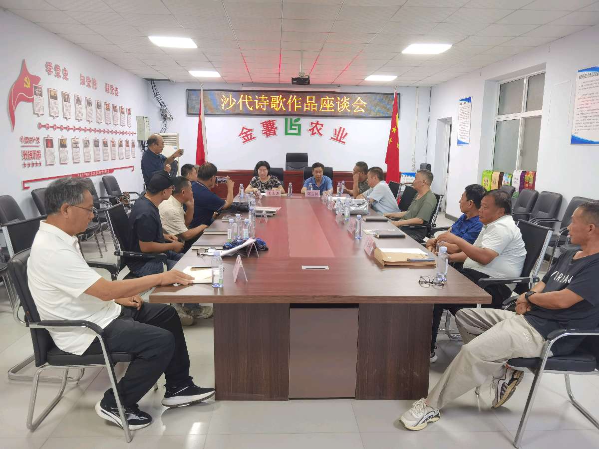 【燕赵文学】赴沙代诗词座谈会纪要，品乡土文脉乡情（河北/张喜魁）