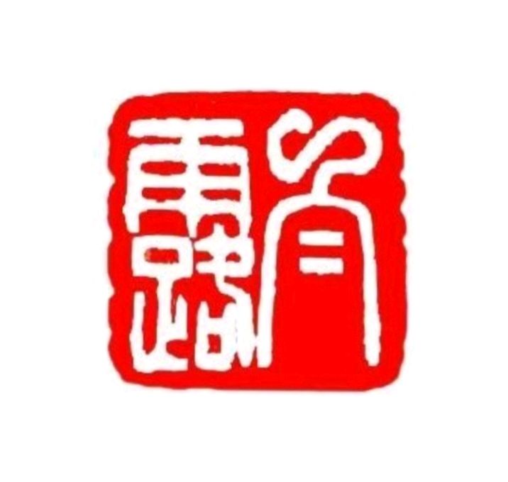 《七绝·白露》作者/大马迎风 简约生活 张庆业 陈福林 冯全武 樊明堃 篆刻/息连有 刊头题字/王玉 (原创)（图2）