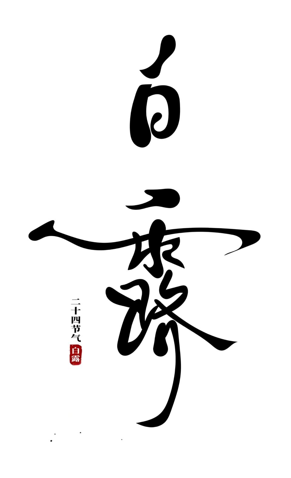 《七绝·白露》作者/大马迎风 简约生活 张庆业 陈福林 冯全武 樊明堃 篆刻/息连有 刊头题字/王玉 (原创)