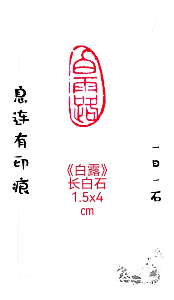 《七绝·白露》作者/大马迎风 简约生活 张庆业 陈福林 冯全武 樊明堃 篆刻/息连有 刊头题字/王玉 (原创)（图7）