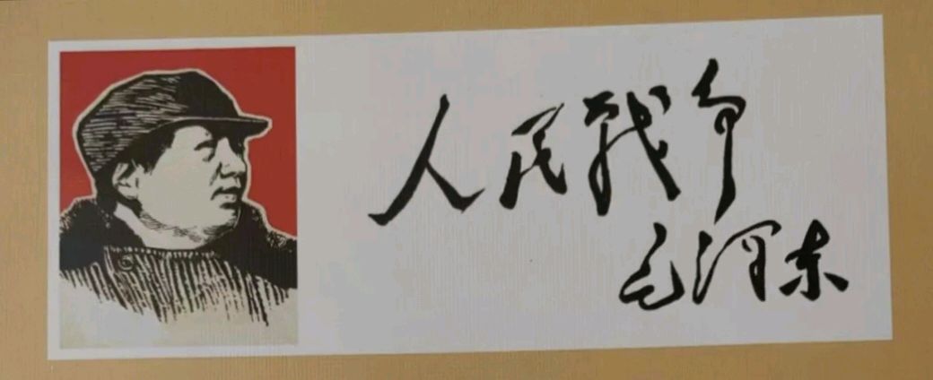 ［名家·名作·名诵］纪念毛主席逝世五十周年 ［特刊］（第6期）（总第166期）（图7）