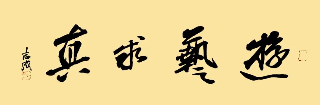 毛志成《游艺求真》中国当代书画名家致敬文脉主题汇展（图2）