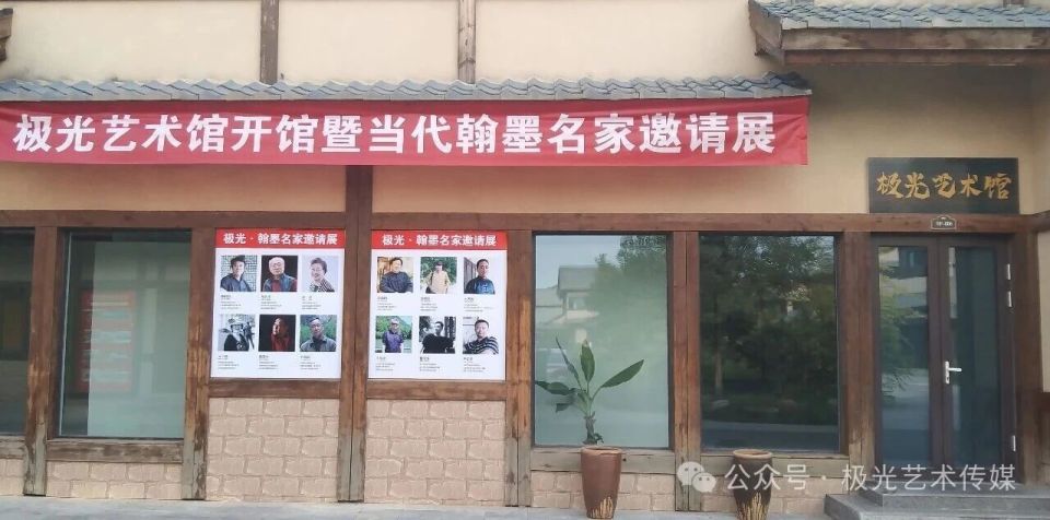 极光艺术馆开馆暨当代翰墨名家邀请展即将隆重开幕