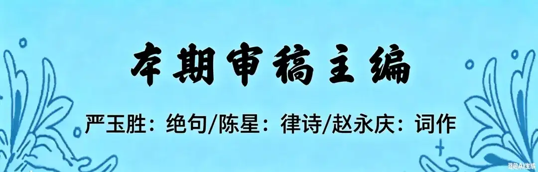 教师节:三尺讲台存日月 / 一支粉笔写春秋 (北京潇雨诗社)(图66)