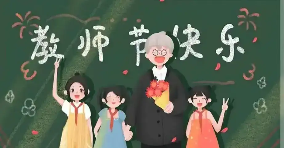 教师节:三尺讲台存日月 / 一支粉笔写春秋 (北京潇雨诗社)(图3)