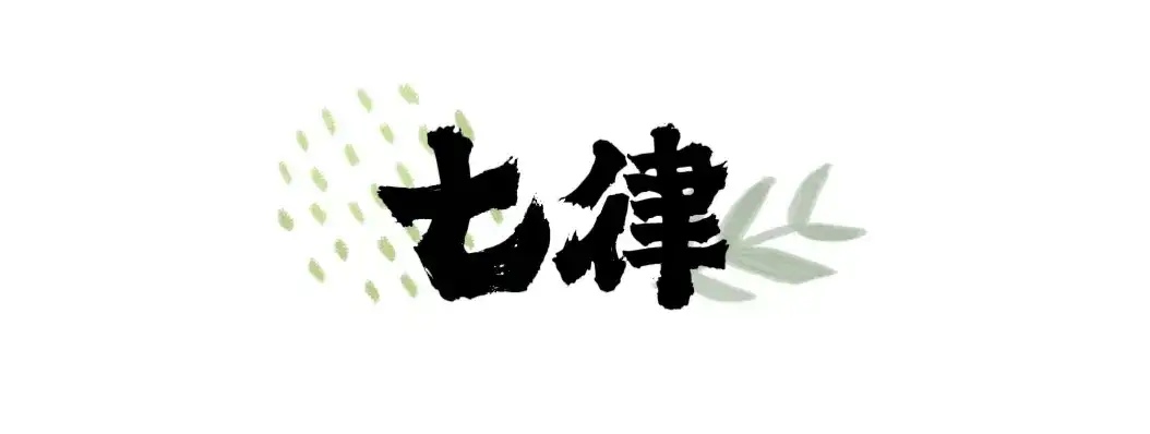 教师节:三尺讲台存日月 / 一支粉笔写春秋 (北京潇雨诗社)(图6)