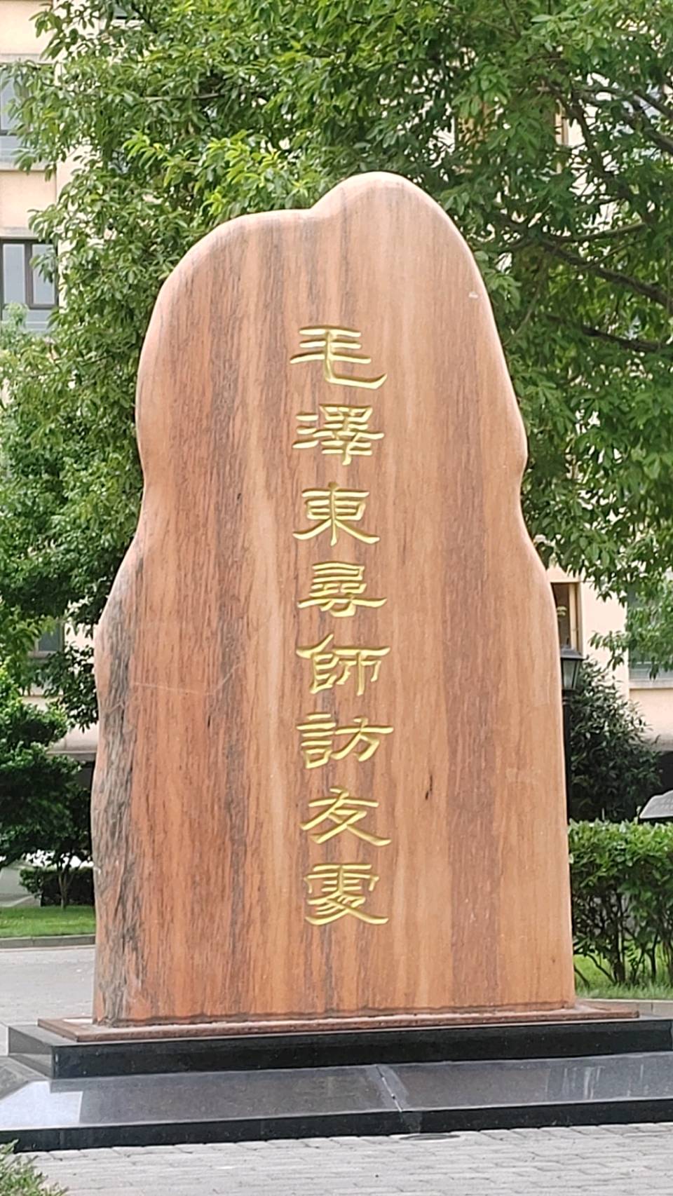 诵云中鹤/文金色中国《丙午教师节重访重庆高滩岩毛泽东寻师访友处》