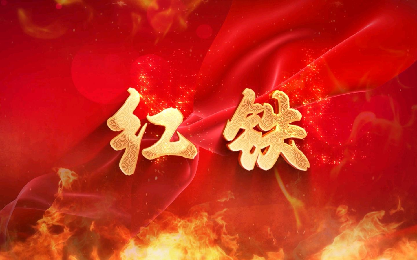 聆听 ‖ 笑盈盈朗诵《红铁》作者/董玉方（图3）