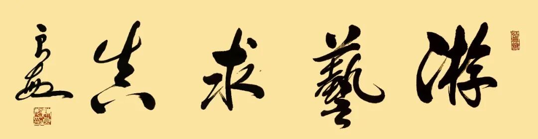 陈良敏《游艺求真》中国当代书画名家致敬文脉主题汇展（图2）