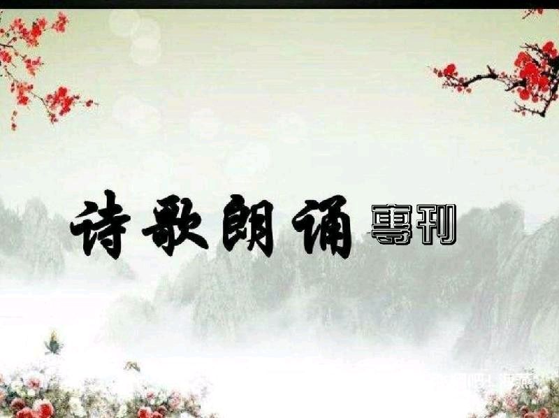 黎明，我窥见体内的那片牧场 | 作者：湘西山鬼 | 主播：雪如玉【桃源国际诗歌文化传媒】桃源•馨声（图3）