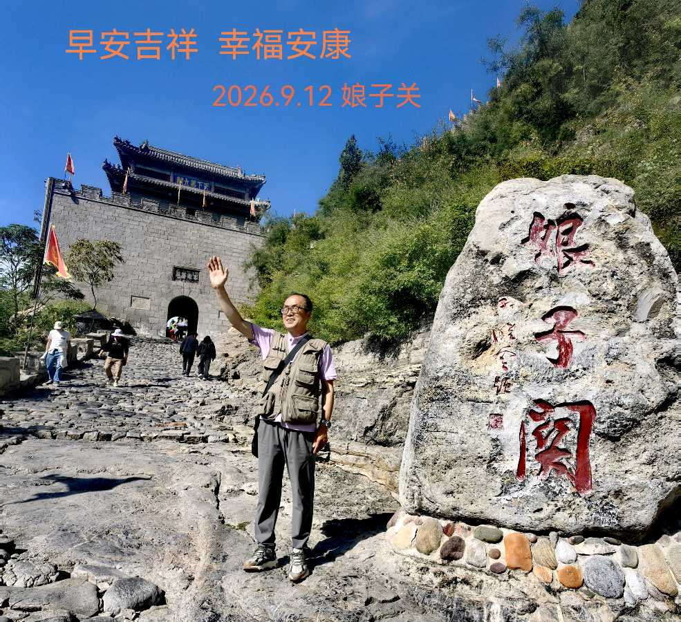 【文旅诗词】七律·登娘子关抒怀 作者：董俊青（青海西宁）（图40）