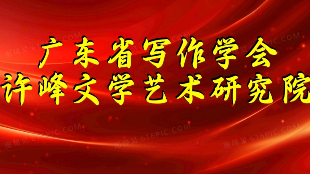 从《苇杭散记》新书发布会看广东省写作学会许峰文学艺术研究院的“聚贤密码” 文/吴妍俊【总第386期】（图7）