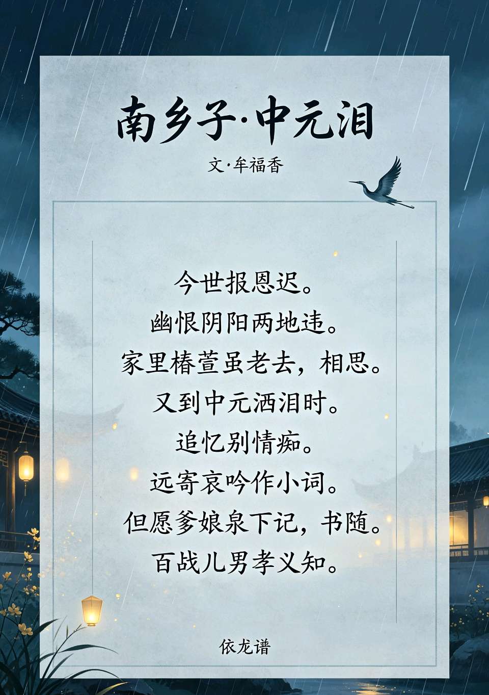 请欣赏《南乡子·中元泪》外四首 作者/牟福香 主播/福音 编辑/福音【中国长江文学社】有声文学平台【第19723期】（图3）